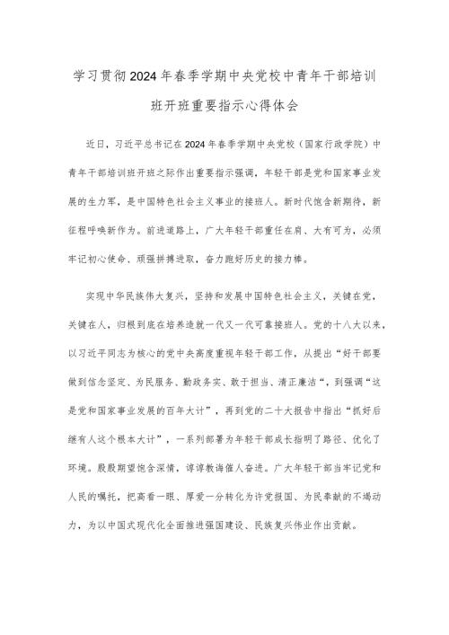 学习贯彻2024年季学期中央党校中青年干部培训班开班重要指示心得体会.docx
