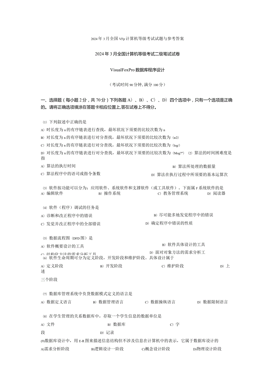 2024年3月全国VFp计算机等级考试试题与参考答案.docx_第1页