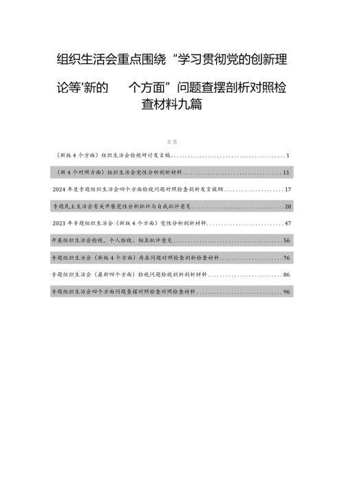 组织生活会重点围绕“学习贯彻党的创新理论”等“新的四个方面”问题查摆剖析对照检查材料九篇.docx