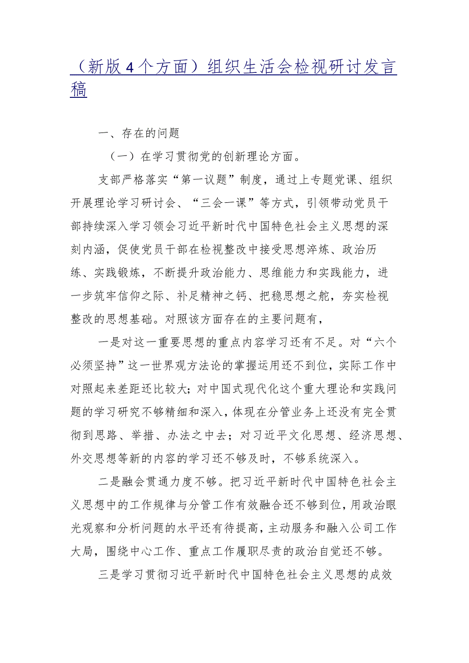 组织生活会重点围绕“学习贯彻党的创新理论”等“新的四个方面”问题查摆剖析对照检查材料九篇.docx_第2页