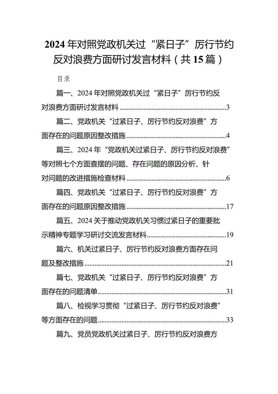 2024年对照党政机关过“紧日子”厉行节约反对浪费方面研讨发言材料最新版15篇合辑.docx_第1页
