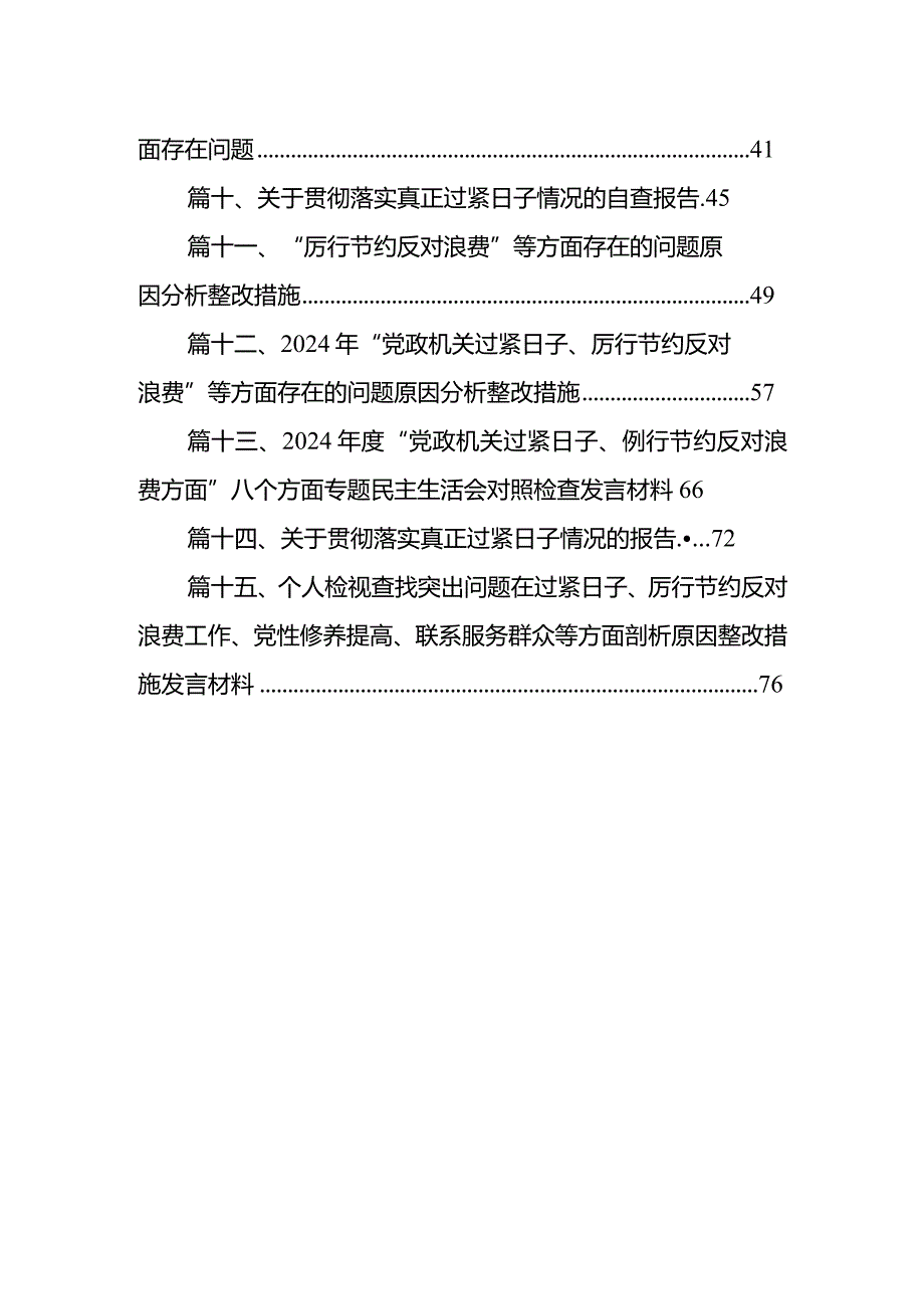 2024年对照党政机关过“紧日子”厉行节约反对浪费方面研讨发言材料最新版15篇合辑.docx_第2页
