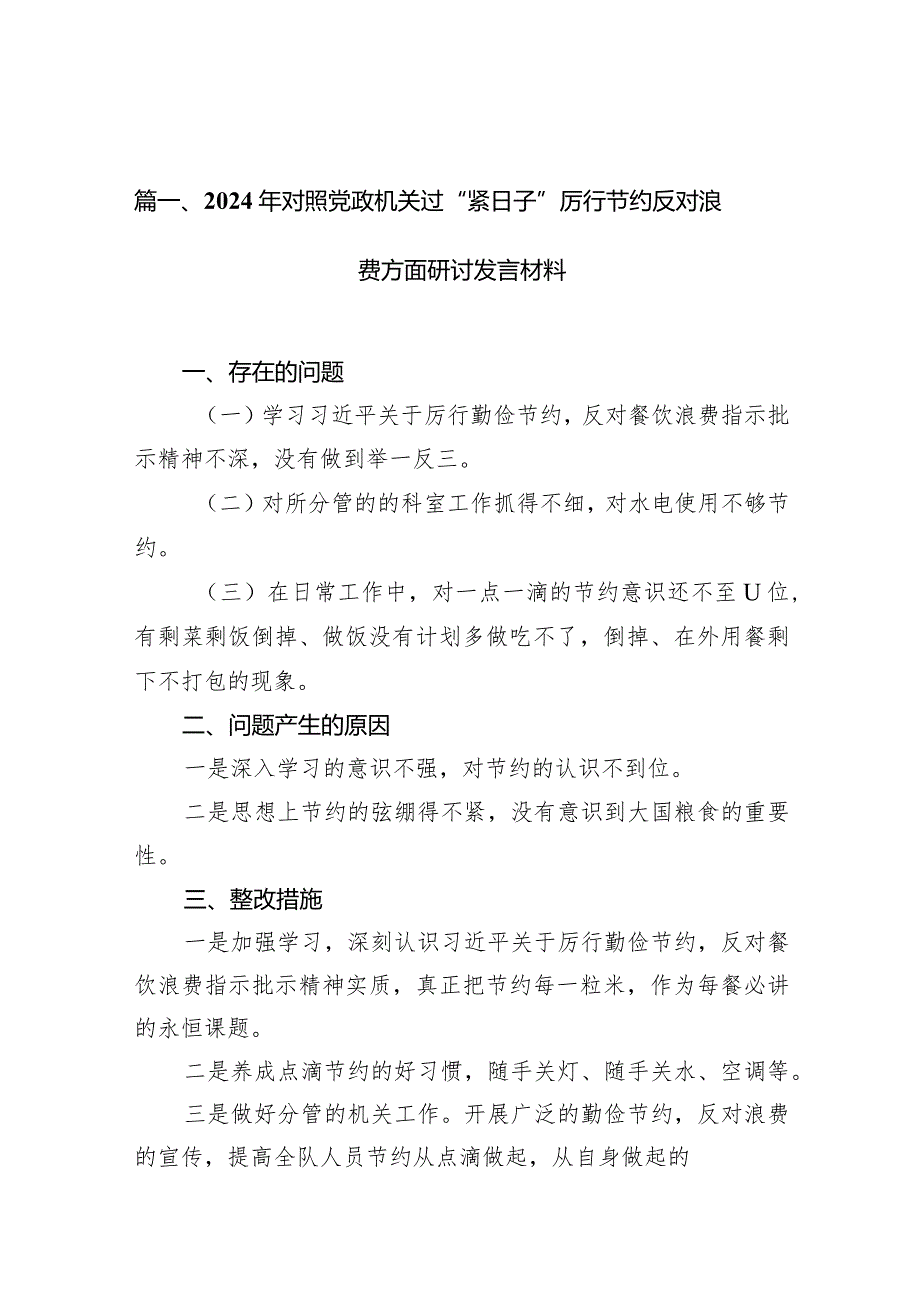 2024年对照党政机关过“紧日子”厉行节约反对浪费方面研讨发言材料最新版15篇合辑.docx_第3页