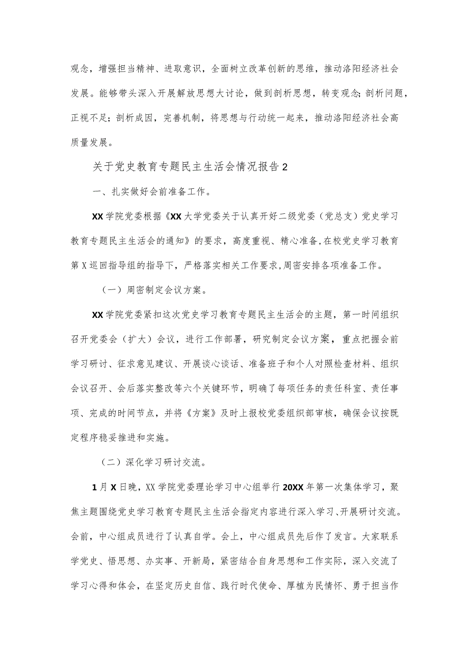 关于党史教育专题民主生活会情况报告五篇.docx_第3页