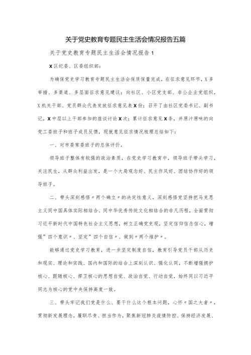 关于党史教育专题民主生活会情况报告五篇.docx