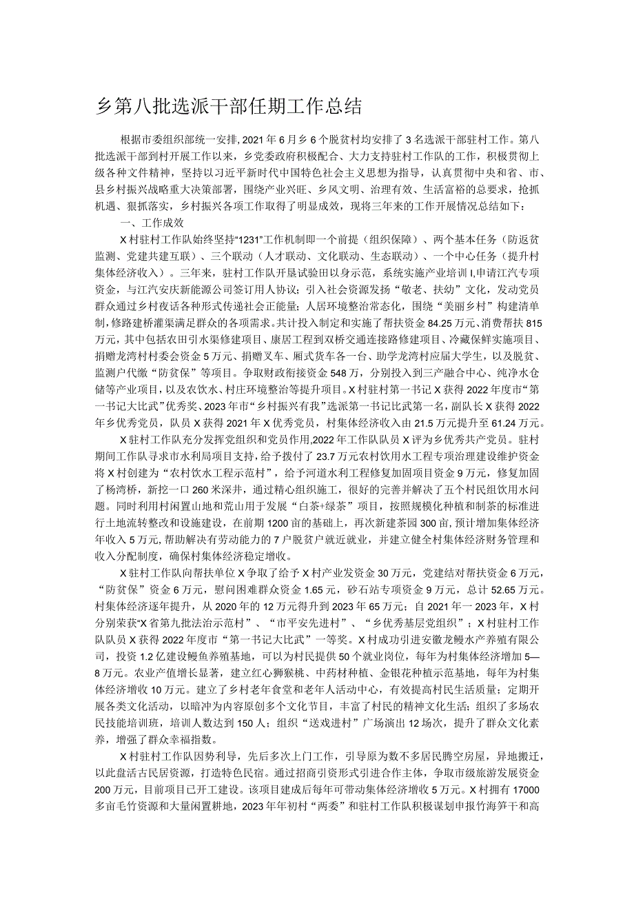 乡第八批选派干部任期工作总结.docx_第1页