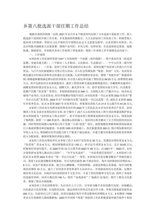 乡第八批选派干部任期工作总结.docx