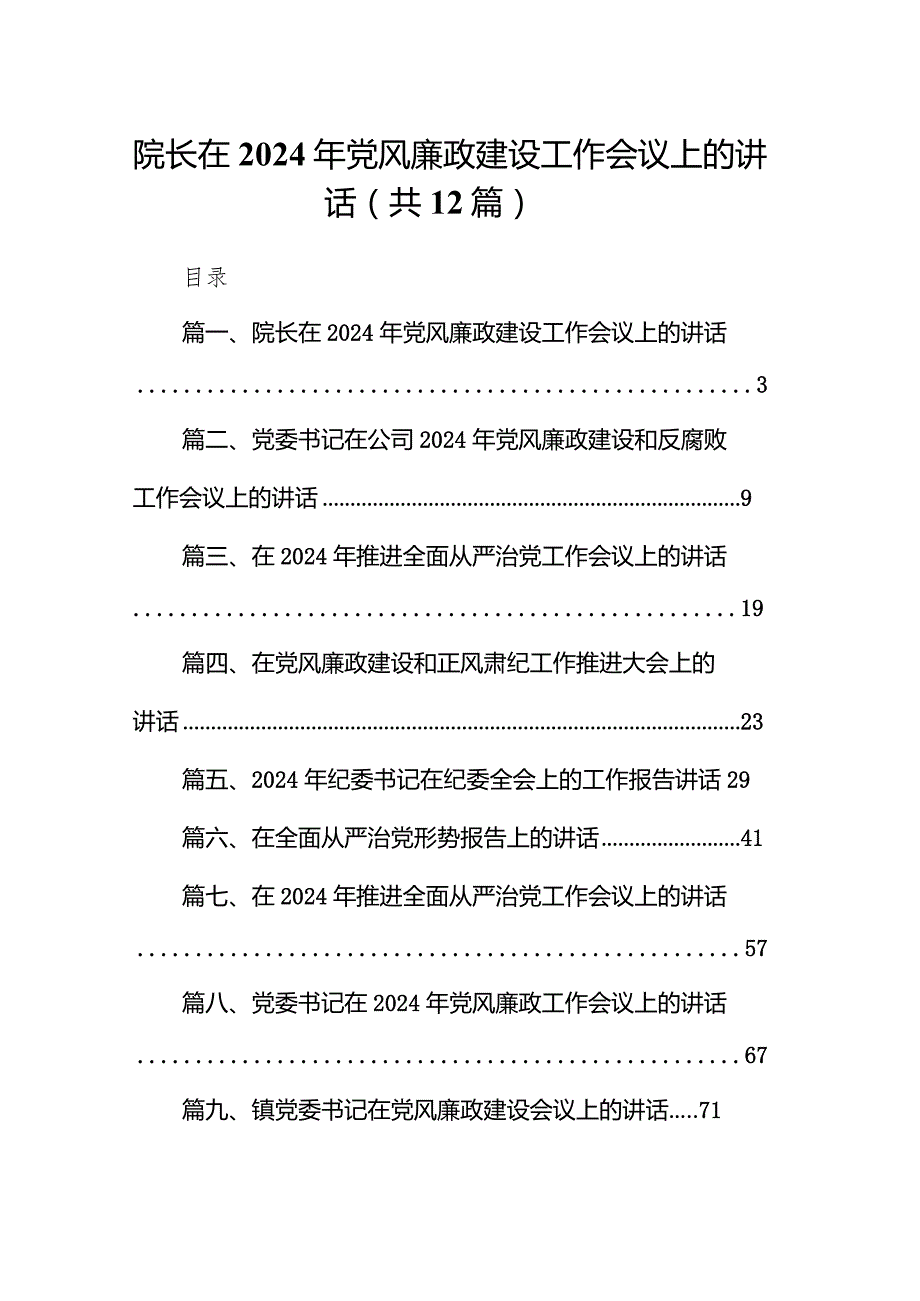 （12篇）院长在2024年党风廉政建设工作会议上的讲话精选版.docx_第1页