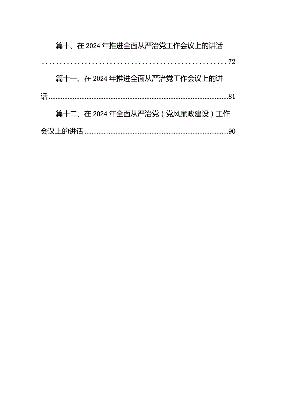 （12篇）院长在2024年党风廉政建设工作会议上的讲话精选版.docx_第2页