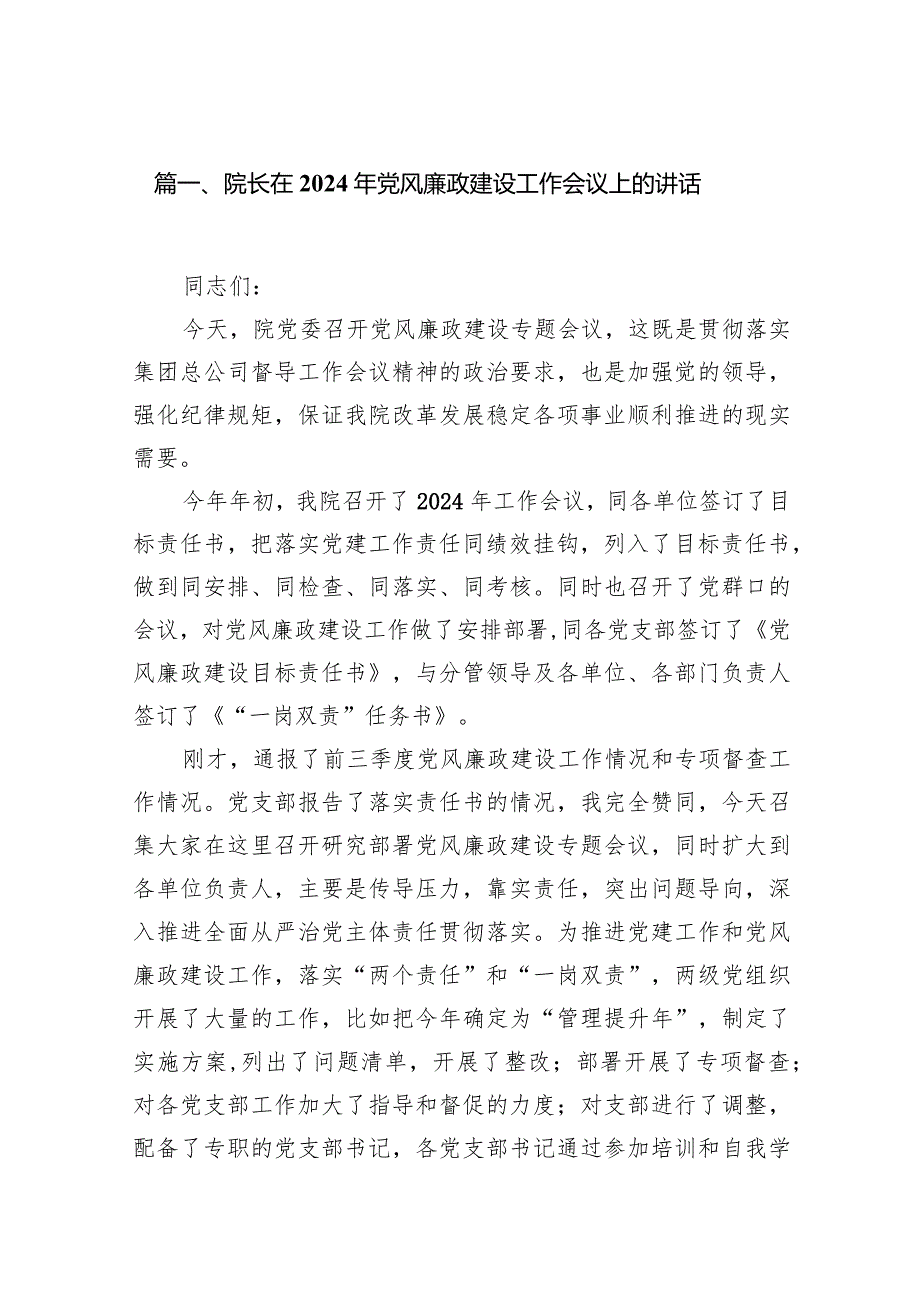 （12篇）院长在2024年党风廉政建设工作会议上的讲话精选版.docx_第3页