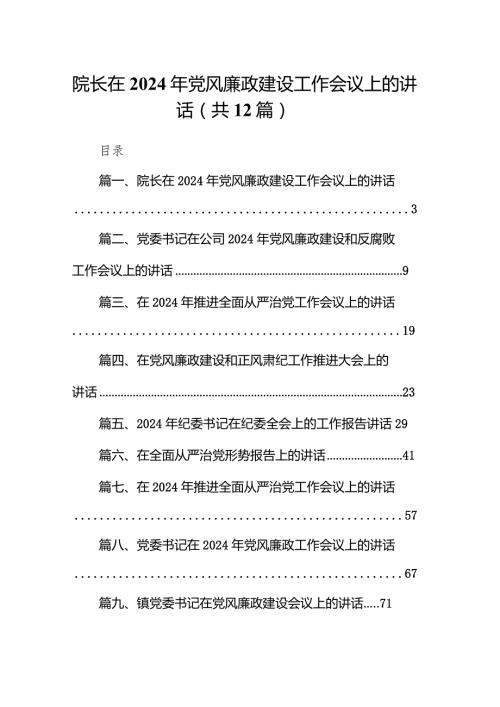 （12篇）院长在2024年党风廉政建设工作会议上的讲话精选版.docx