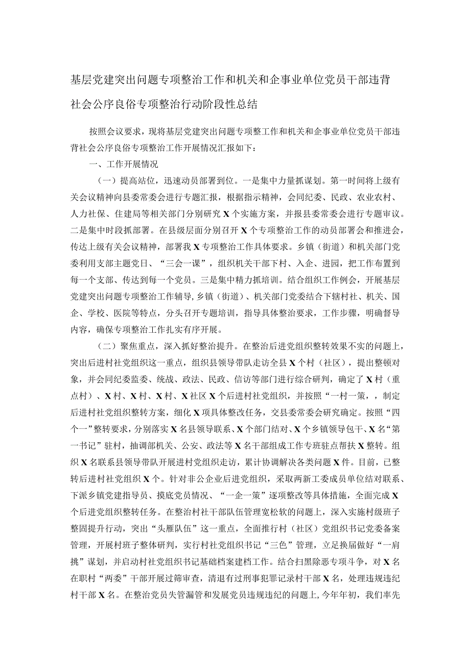 基层党建突出问题专项整治工作和机关和企事业单位党员干部违背社会公序良俗专项整治行动阶段性总结(2).docx_第1页