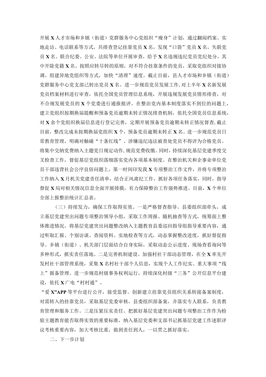 基层党建突出问题专项整治工作和机关和企事业单位党员干部违背社会公序良俗专项整治行动阶段性总结(2).docx_第2页