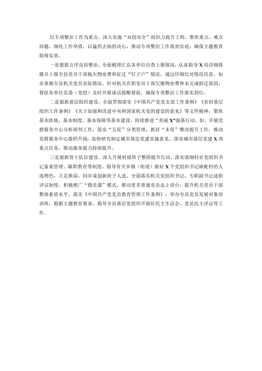 基层党建突出问题专项整治工作和机关和企事业单位党员干部违背社会公序良俗专项整治行动阶段性总结(2).docx_第3页