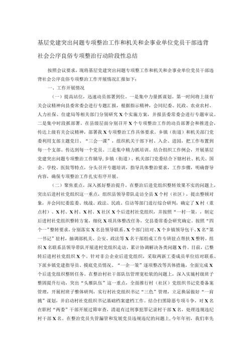 基层党建突出问题专项整治工作和机关和企事业单位党员干部违背社会公序良俗专项整治行动阶段性总结(2).docx