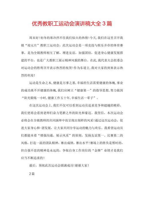 优秀教职工运动会演讲稿大全3篇.docx