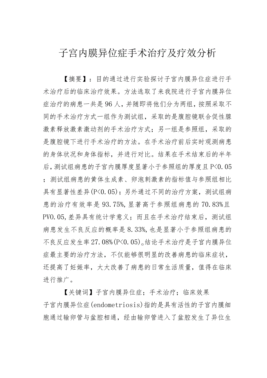 子宫内膜异位症手术治疗及疗效分析.docx_第1页