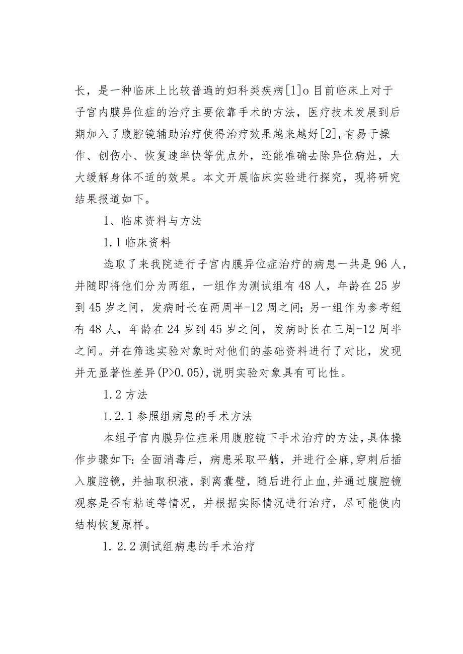 子宫内膜异位症手术治疗及疗效分析.docx_第2页