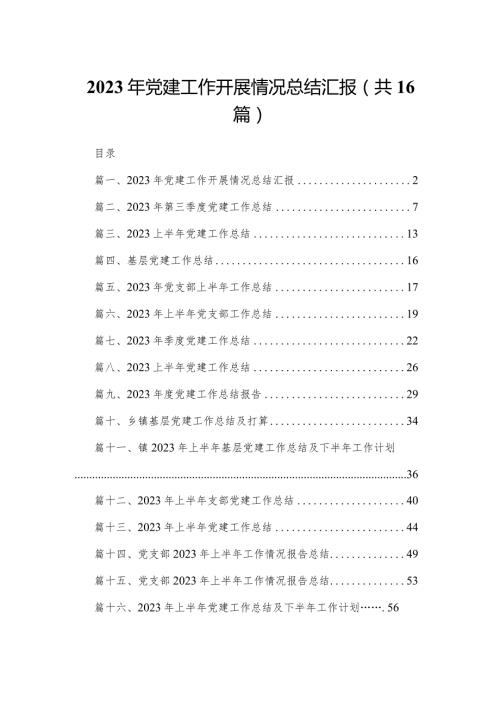 2023年党建工作开展情况总结汇报16篇供参考.docx