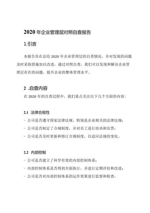 2020年企业管理层对照自查报告.docx