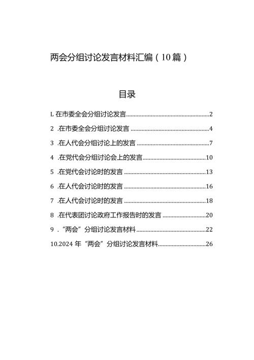 两会分组讨论发言材料汇编（10篇）.docx