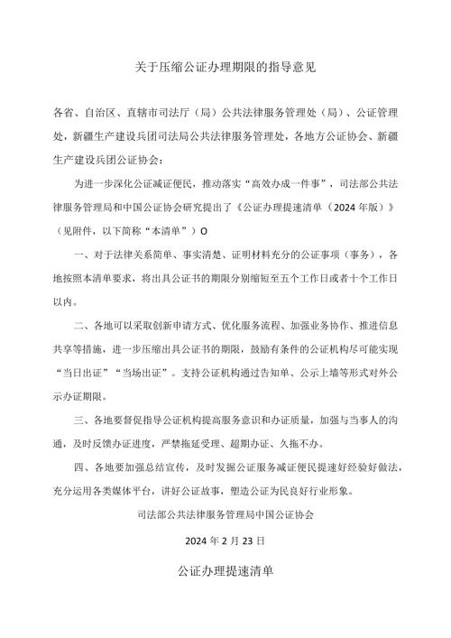 关于压缩公证办理期限的指导意见（2024年）.docx
