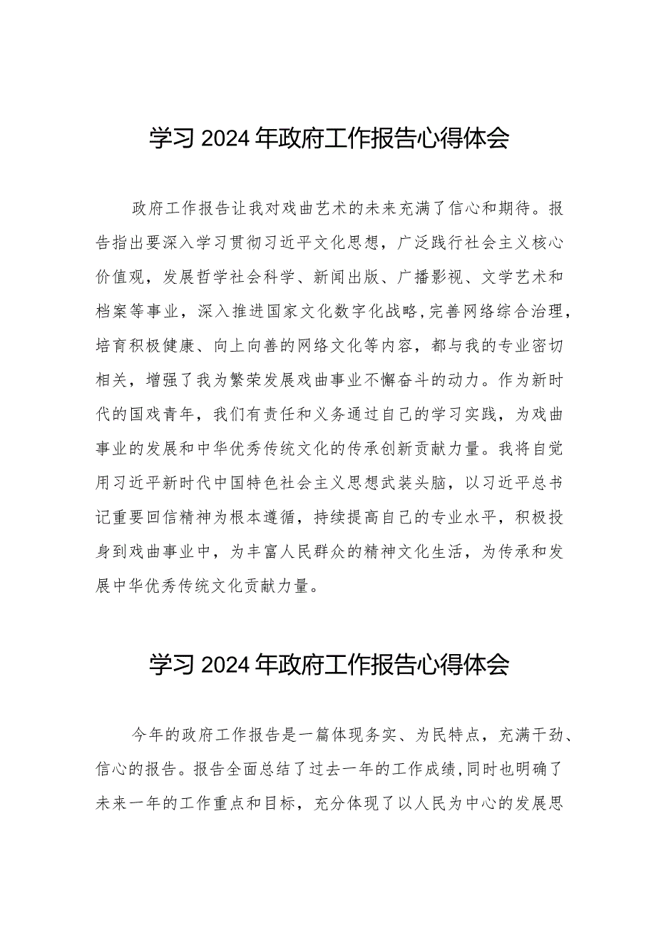 2024全国两会研读《政府工作报告》学习体会范文六十篇.docx_第1页