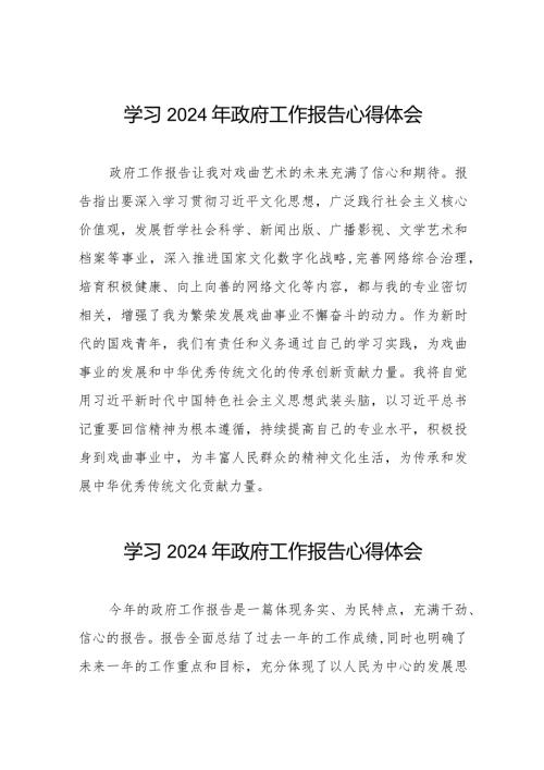 2024全国两会研读《政府工作报告》学习体会范文六十篇.docx