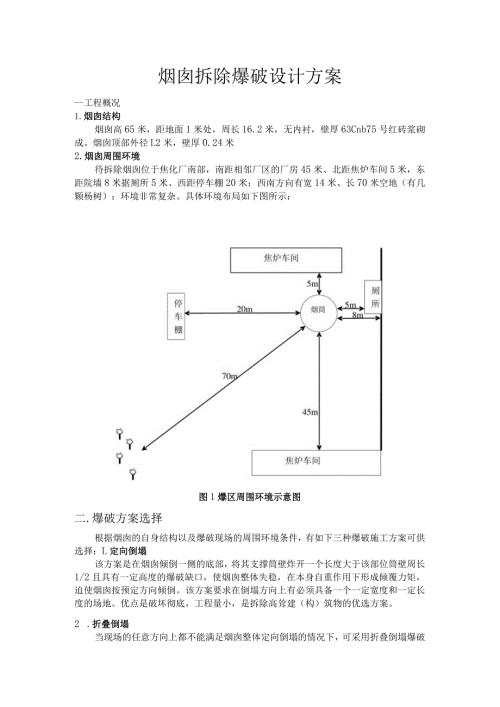 烟囱拆除爆破设计方案.docx