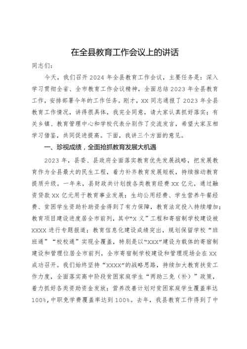 在全县2024年教育工作会议上的讲话(1).docx