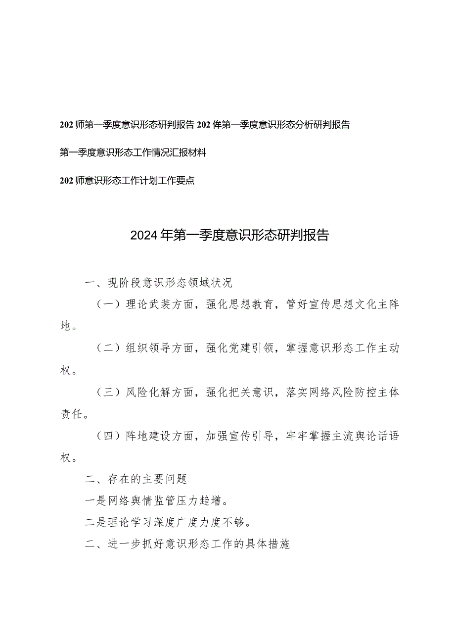 （4篇范文）2024年第一季度意识形态研判报告.docx_第1页