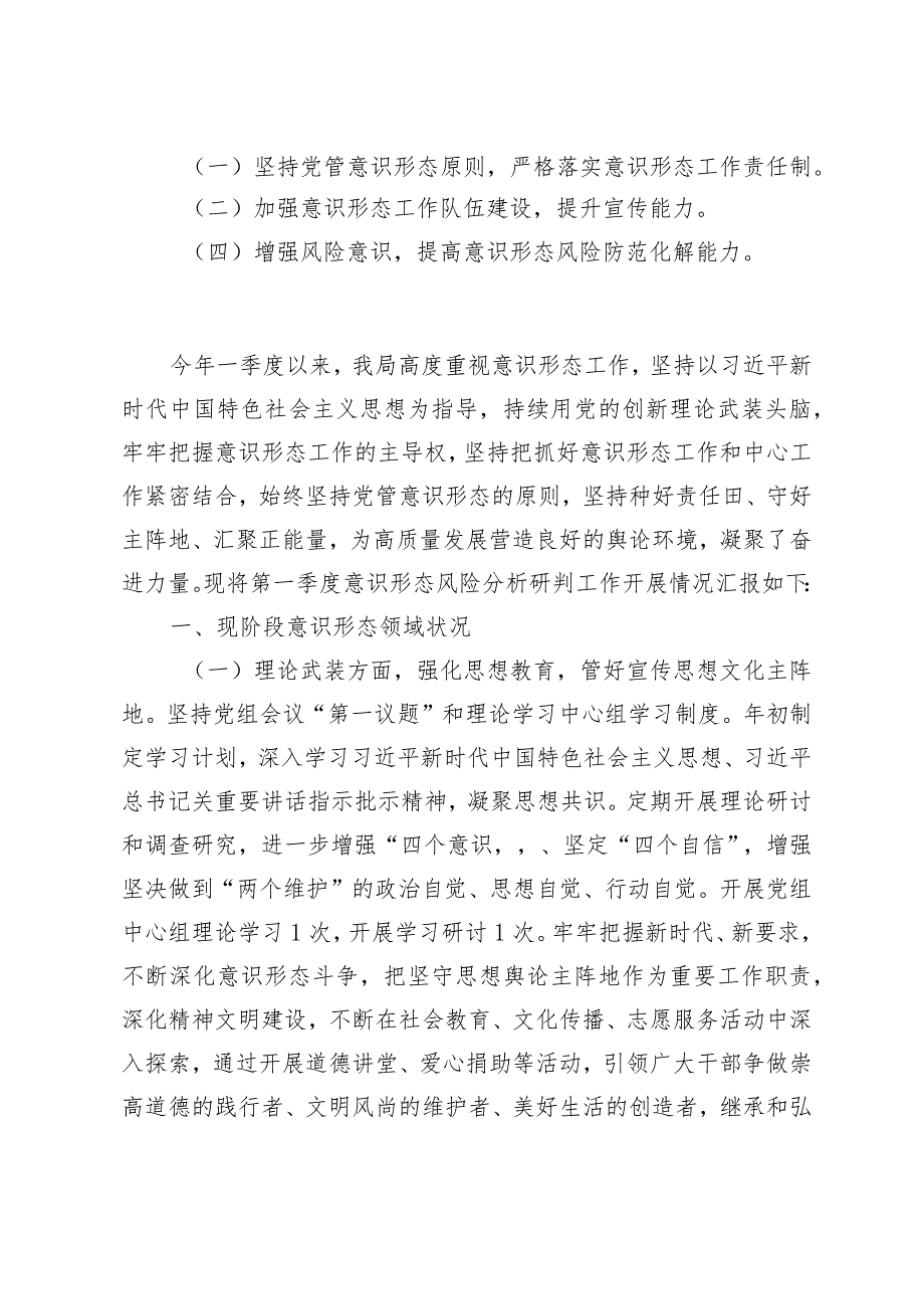 （4篇范文）2024年第一季度意识形态研判报告.docx_第2页