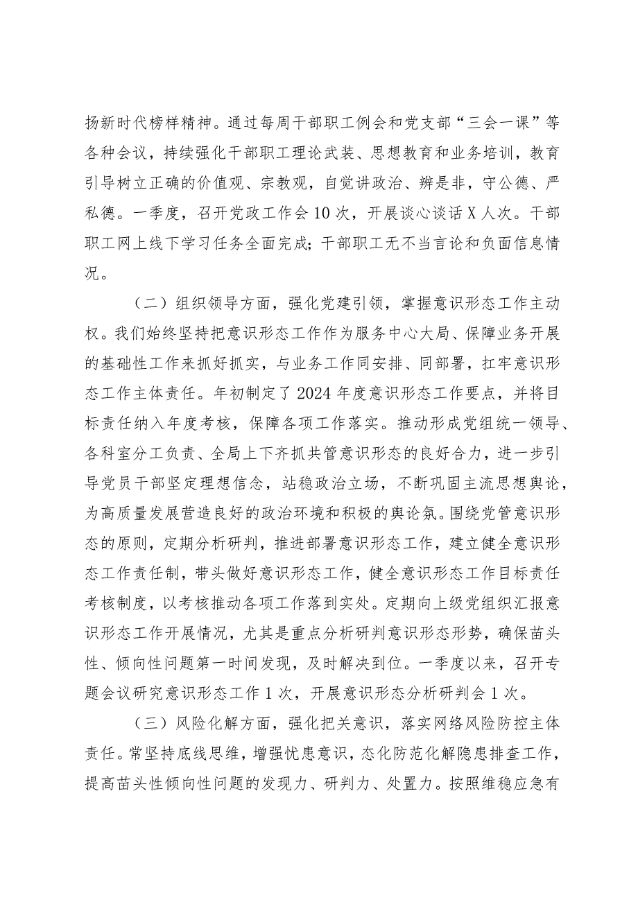 （4篇范文）2024年第一季度意识形态研判报告.docx_第3页