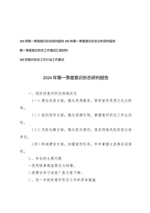 （4篇范文）2024年第一季度意识形态研判报告.docx
