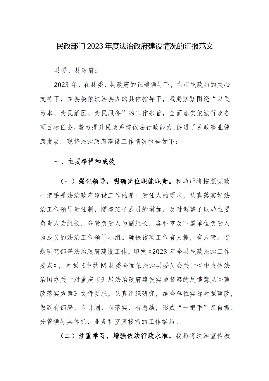 民政部门2023法治政府建设情况的汇报范文.docx_第1页