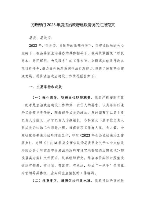 民政部门2023法治政府建设情况的汇报范文.docx