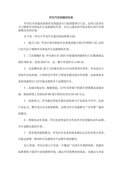 华为汽车的建店标准.docx