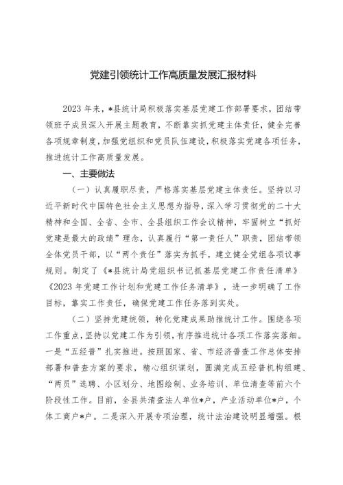 （2篇）党建引领统计工作高质量发展报告统计系统2024年重点工作计划.docx