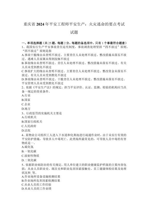 重庆省2024年安全工程师安全生产：火灾逃生的要点考试试题.docx