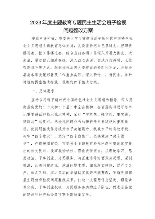 （会后）2023主题教育专题民主生活会检视问题整改方案9200字.docx