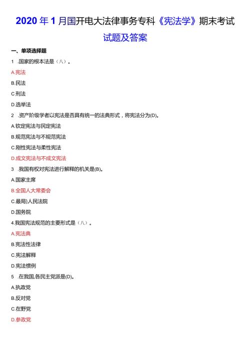 2020年1月国开电大法律事务专科《宪法学》期末考试试题及答案.docx