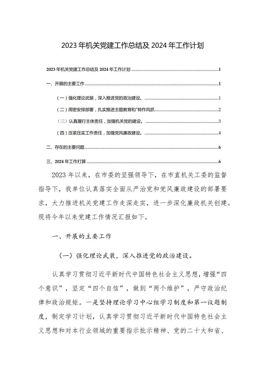 2023年机关党建工作总结及2024年工作计划4篇参考范文.docx_第1页
