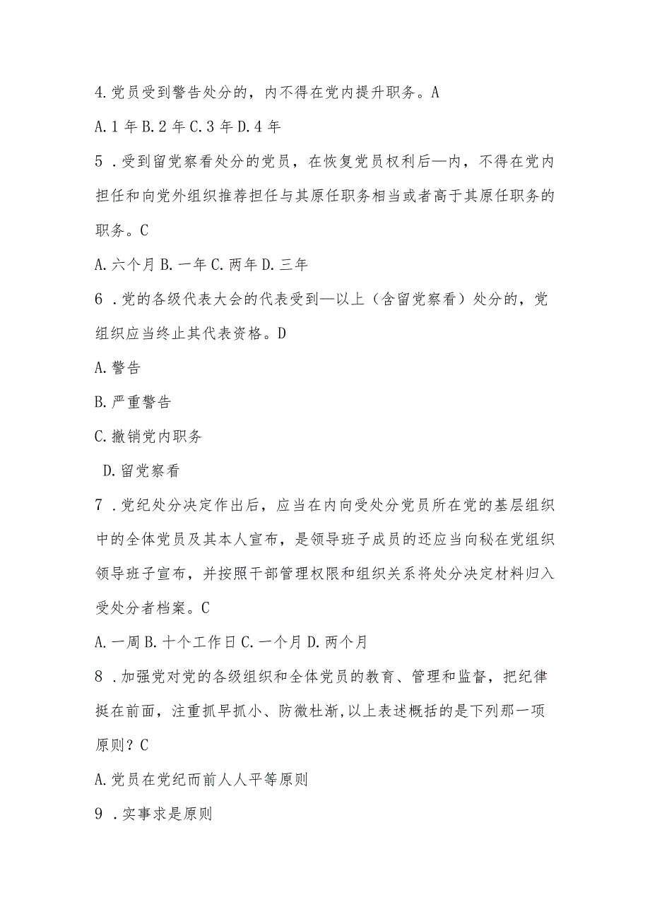 2024年新修订的《中国共产党纪律处分条例》应知应会测试竞赛题及答案.docx_第2页