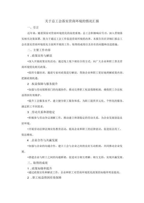 关于总工会落实营商环境的情况汇报.docx