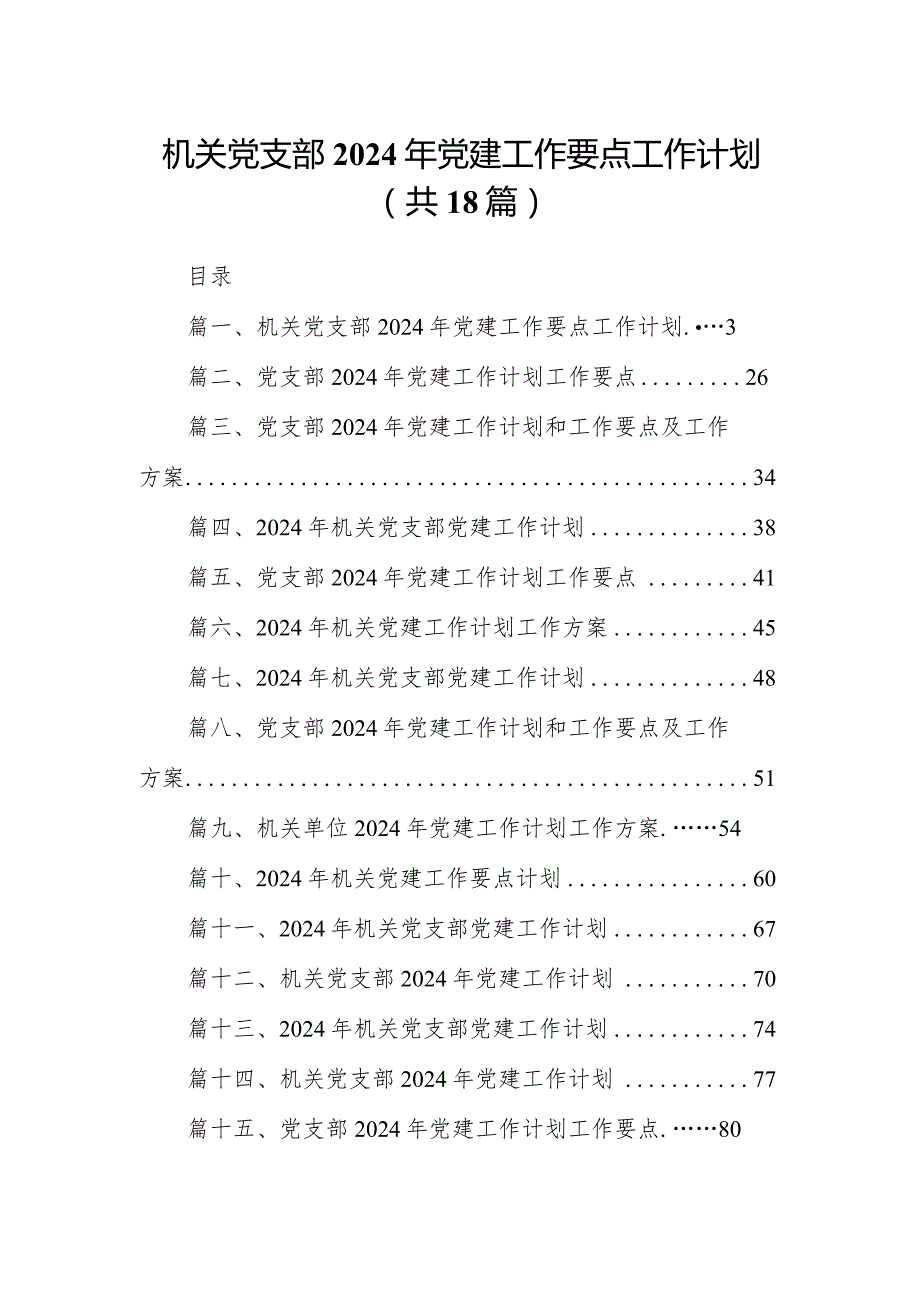 机关党支部2024年党建工作要点工作计划18篇（详细版）.docx_第1页