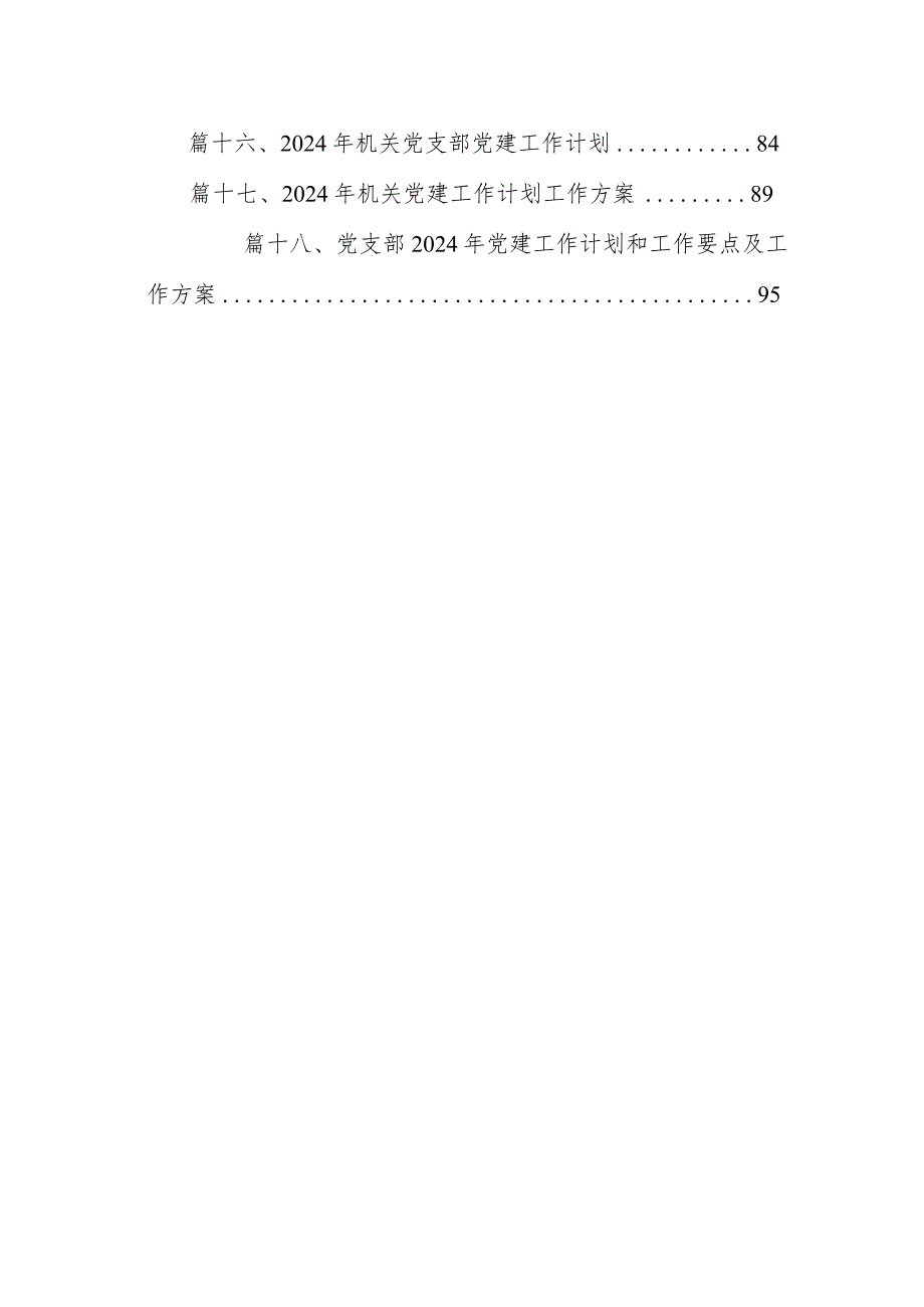 机关党支部2024年党建工作要点工作计划18篇（详细版）.docx_第2页