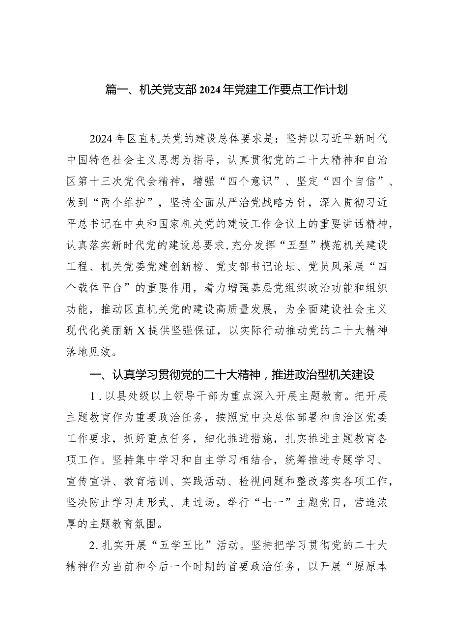 机关党支部2024年党建工作要点工作计划18篇（详细版）.docx_第3页