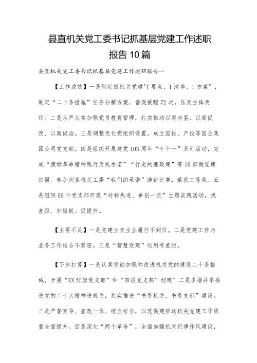 县直机关党工委书记抓基层党建工作述职报告10篇.docx