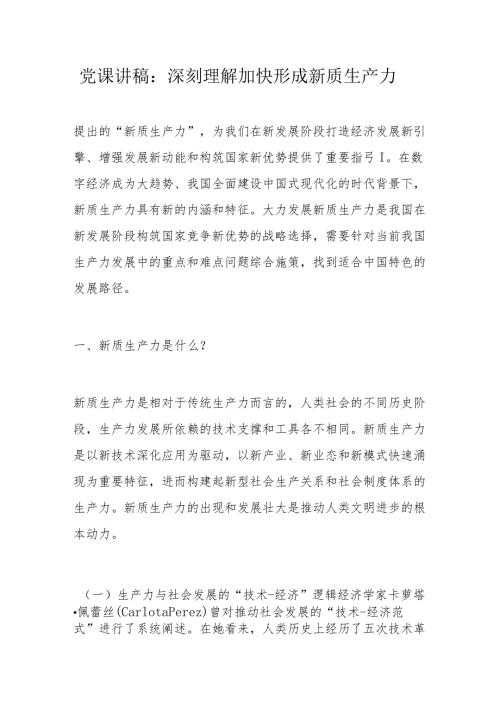 党课讲稿：深刻理解加快形成新质生产力.docx