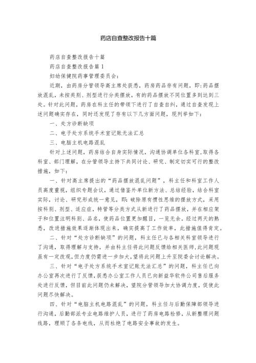 药店自查整改报告十篇.docx